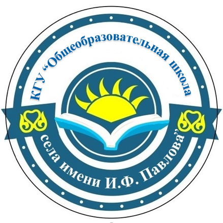 КГУ «Общеобразовательной школы села имени И.Ф. Павлова» отдела образования Костанайского района»
