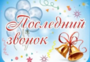Последний звонок