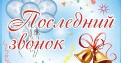 Последний звонок