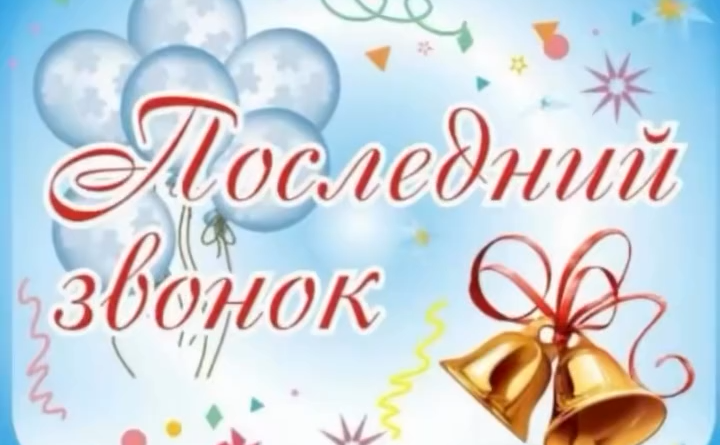 Последний звонок