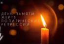 Книжная выставка «Не гаснет память поколений», посвящённая Дню памяти жертв политических репрессий