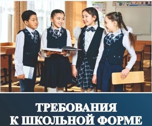 Требования к школьной форме