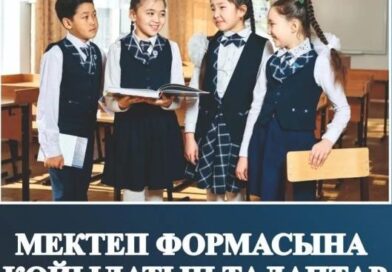 Мектеп формасына қойылатын талаптар