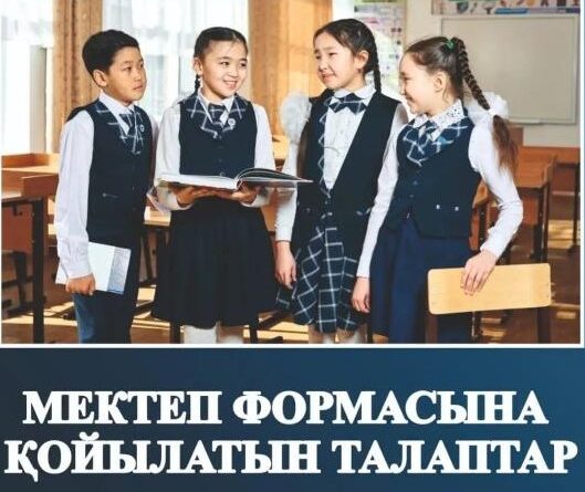 Мектеп формасына қойылатын талаптар